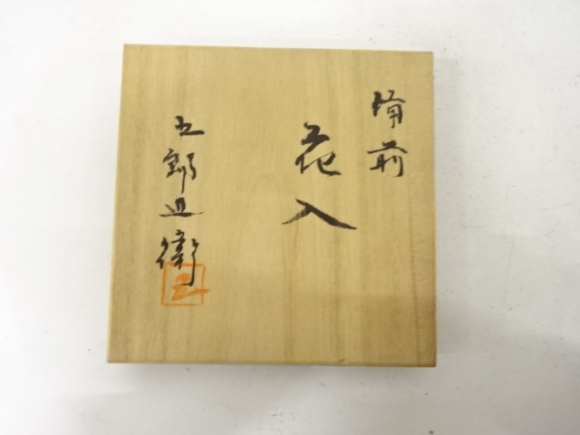  備前焼　五郎辺衛造　花入